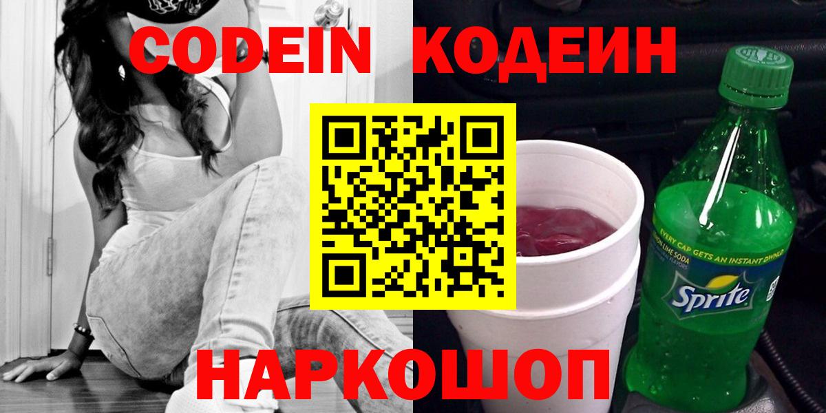 Кодеин Purple Drank  Вход с VPN  Кодеин напиток Lean (лин)  Красноперекопск 