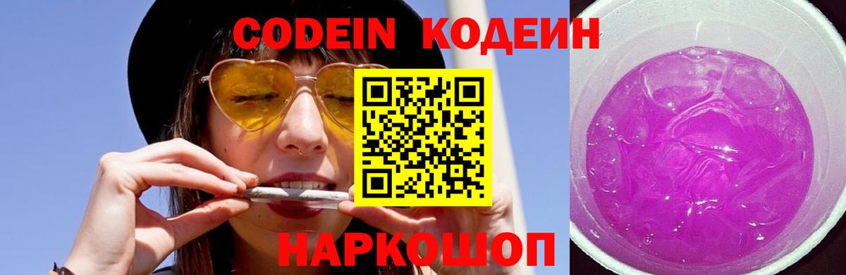 Codein напиток Lean (лин) Красноперекопск